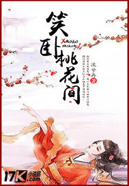 笑卧桃花间