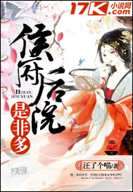 侯府后院是非多"
